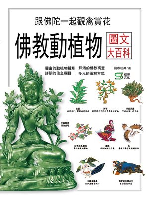 cover image of 佛教動植物圖文大百科